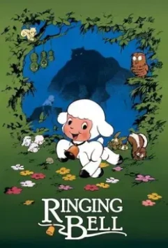Колокольчик Чирина / Chirin no suzu (1978)