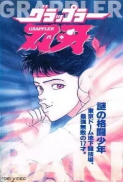 Боец Баки OVA-1 / Gurappura Baki (1994)