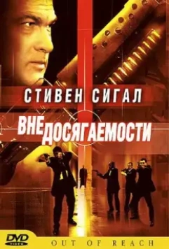Вне досягаемости / Out of Reach (2004)
