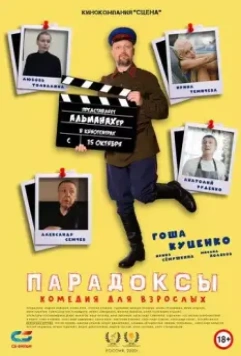 Парадоксы (2020)