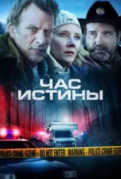 Час истины / Hour of Lead (2020)