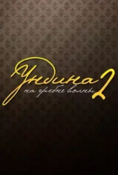 Ундина 2. На гребне волны (2004)