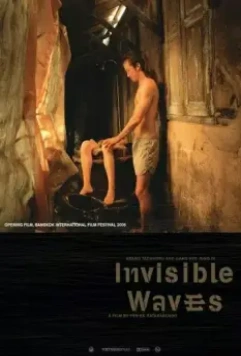 Невидимые волны / Invisible Waves (2006)