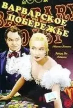 Варварское побережье / Barbary Coast (1935)