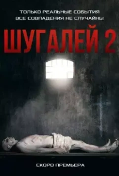 Шугалей 2 / Shugalei-2 (2020)