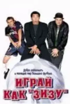 Играй как «Зизу» / 3 zéros (2002)