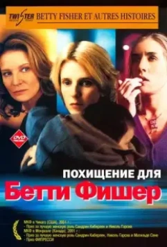 Похищение для Бетти Фишер / Betty Fisher et autres histoires (2001)