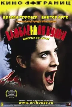 Влюбленная Квини / Queenie in Love (2001)