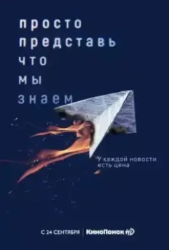 Просто представь, что мы знаем / Просто представь, что мы знаем (2020)