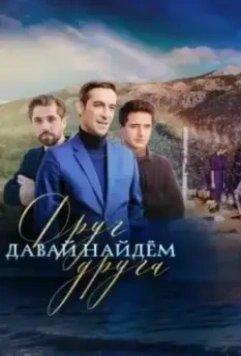 Давай найдём друг друга / Let's Find Each Other (2020)