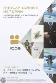 (Не)случайные истории (2020)