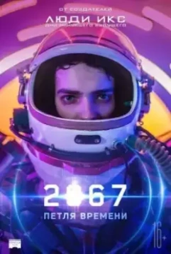 2067: Петля времени / 2067 (2020)