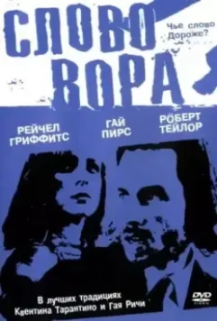 Слово вора / The Hard Word (2002)