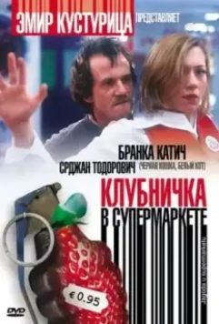Клубничка в супермаркете / Jagoda u supermarketu (2003)