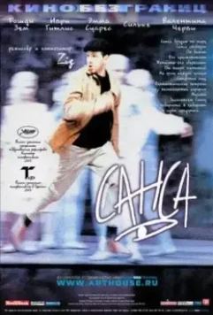 Санса / Sansa (2001)