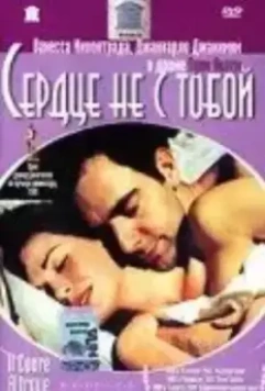 Сердце не с тобой / Il cuore altrove (2003)