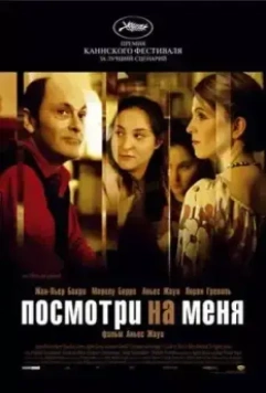 Посмотри на меня / Comme une image (2004)
