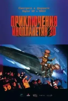 Приключения инопланетян 3D / Alien Adventure (1999)