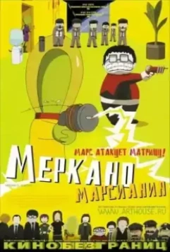 Меркано-марсианин / Mercano, el marciano (2002)