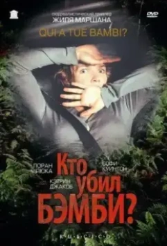 Кто убил Бэмби? / Qui a tué Bambi? (2003)