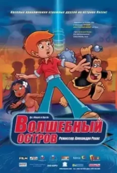 Волшебный остров / Ogú y Mampato en Rapa Nui (2002)