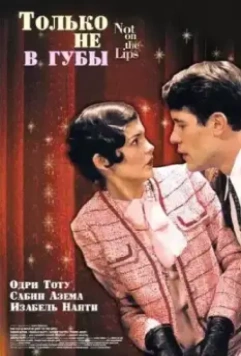 Только не в губы / Pas sur la bouche (2003)