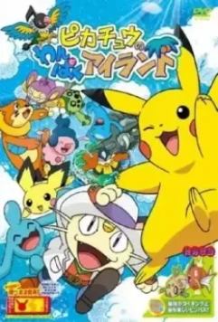 Остров приключений Пикачу / Pikachu no Wanpaku Island (2006)