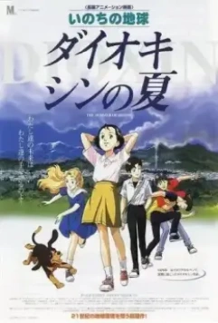Диоксиновое лето / Inochi no Chikyuu: Dioxin no Natsu (2001)