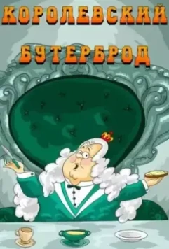 Королевский бутерброд (1985)