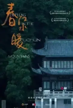 Жилище в горах Фучунь / Chun jiang shui nuan (2019)