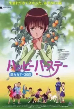 С днем рождения! Жизнь как вспышка / Happy Birthday Inochi Kagayaku Toki (1999)