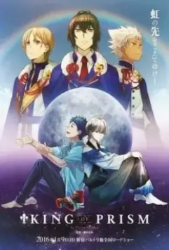 Прекрасный ритм: Король призмы / King of Prism by Pretty Rhythm (2016)