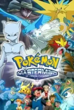 Покемон: Тайный властитель миражных покемонов / Special: The Mastermind of Mirage Pokémon (2006)