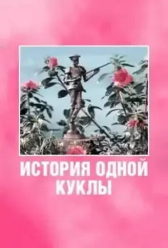 История одной куклы (1984)