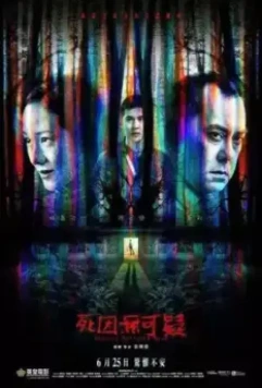 Объявлен мёртвым / Sei jan mou hak ji (2019)