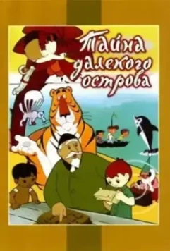 Тайна далекого острова (1958)