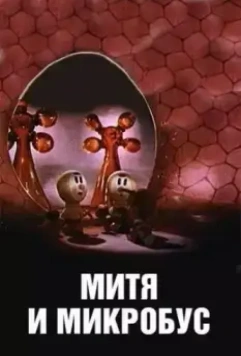 Митя и Микробус (1973)