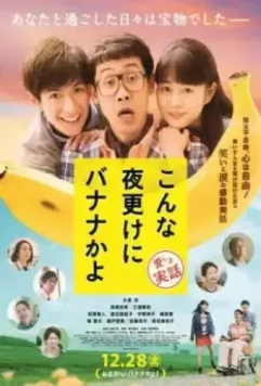 Банан посреди ночи: Правдивая история / Konna yofuke ni banana kayo: itoshiki jitsuwa (2018)