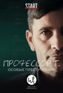 Профессор Т.: Особые преступления / Professor T. (2015)