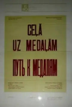 Путь к медалям (1980)