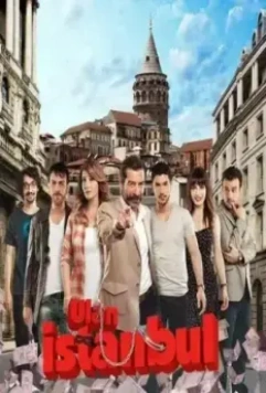 Эй, Стамбул! / Ulan Istanbul (2014)