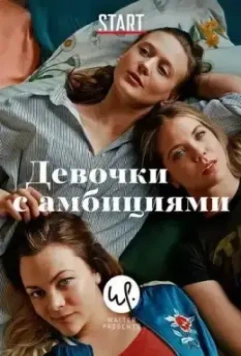 Девочки с амбициями / Unge lovende (2015)