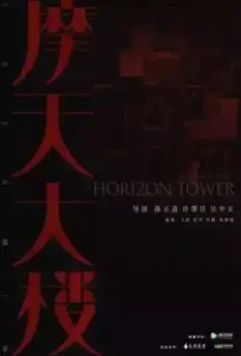 Дело об убийстве в башне Горизонт / A Murderous Affair in Horizon Tower (2020)
