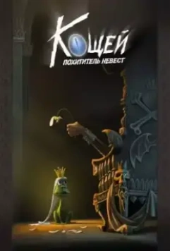Кощей. Похититель невест (2021)