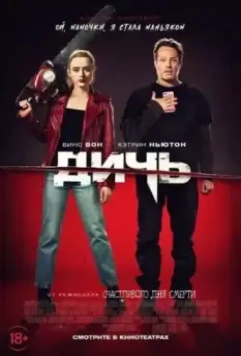 Дичь (2020)