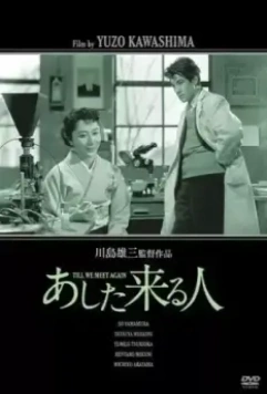Человек завтрашнего дня / Ashita kuru hito (1955)
