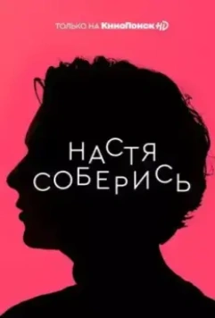 Настя, соберись! / Настя, соберись! (2020)