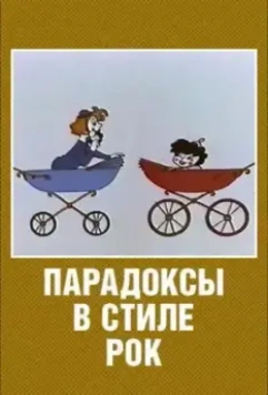 Парадоксы в стиле рок (1982)