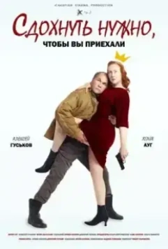 Сдохнуть нужно, чтобы вы приехали (2020)