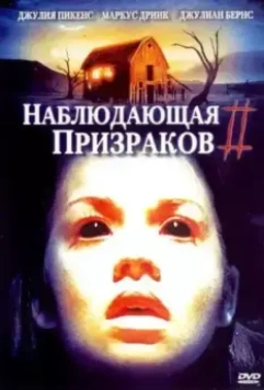 Наблюдающая призраков 2 / GhostWatcher 2 (2005)